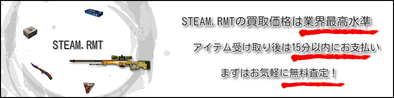 Steam Rmt スキンを買取
